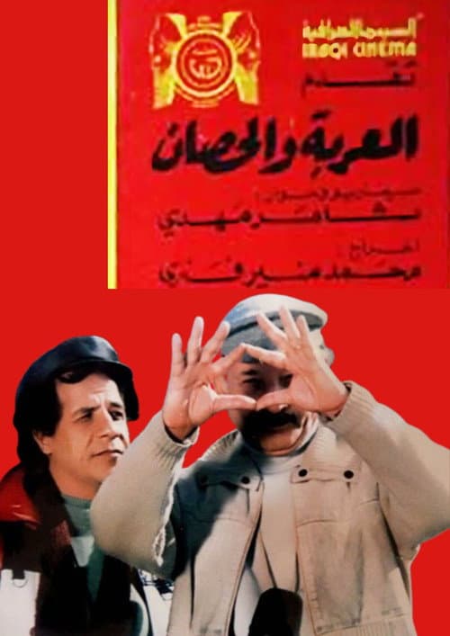 Постер: العربة والحصان