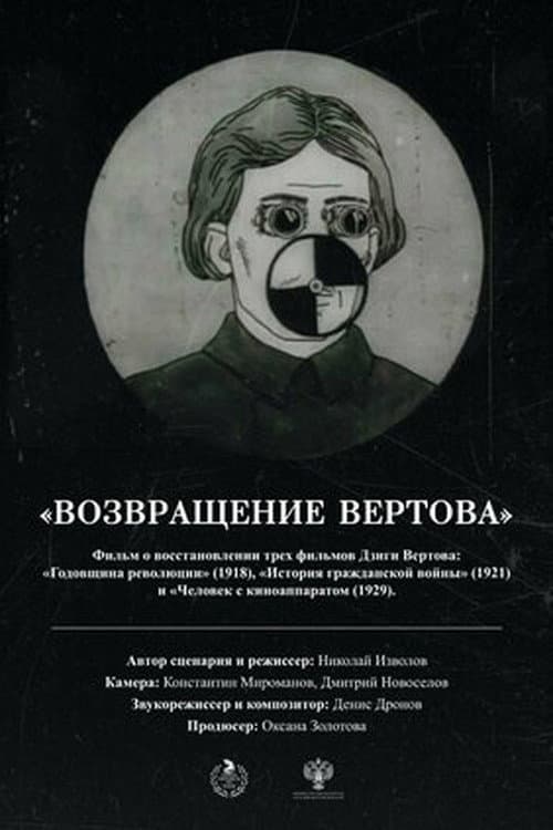 Постер: Возвращение Вертова