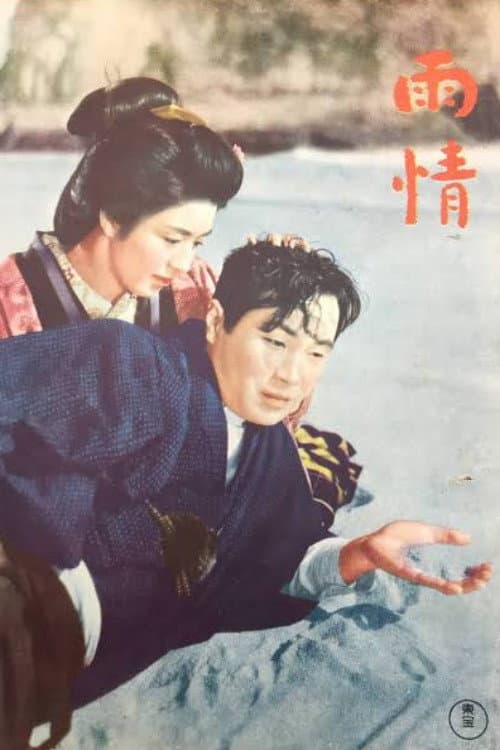 Постер: 雨情