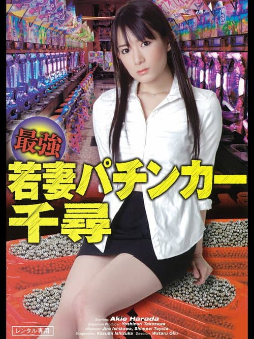 Постер: 最強若妻パチンカー千尋