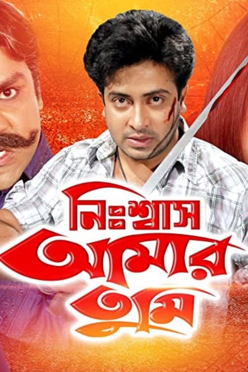 Постер: নিঃশ্বাস আমার তুমি