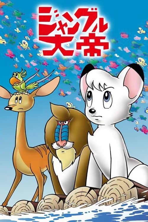 Постер: ジャングル大帝