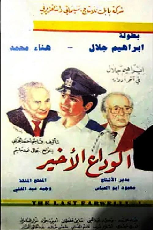 Постер: الوداع الأخير