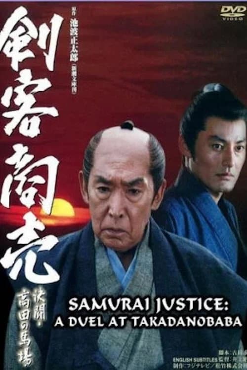 Постер: 剣客商売 ～決闘・高田馬場～