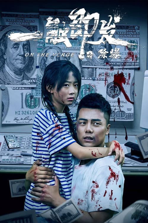 Постер: 一触即发之除爆