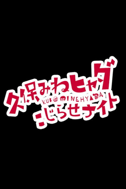 Постер: 久保みねヒャダ こじらせナイト