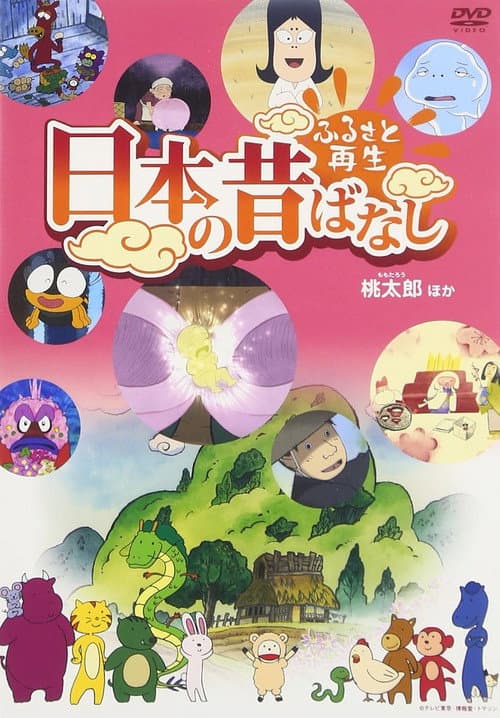 Постер: ふるさと再生 日本の昔ばなし