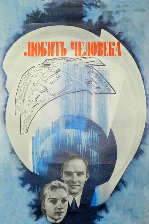 Постер: Любить человека