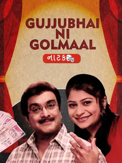 Постер: ગુજ્જુભાઈ ની ગોલમાલ