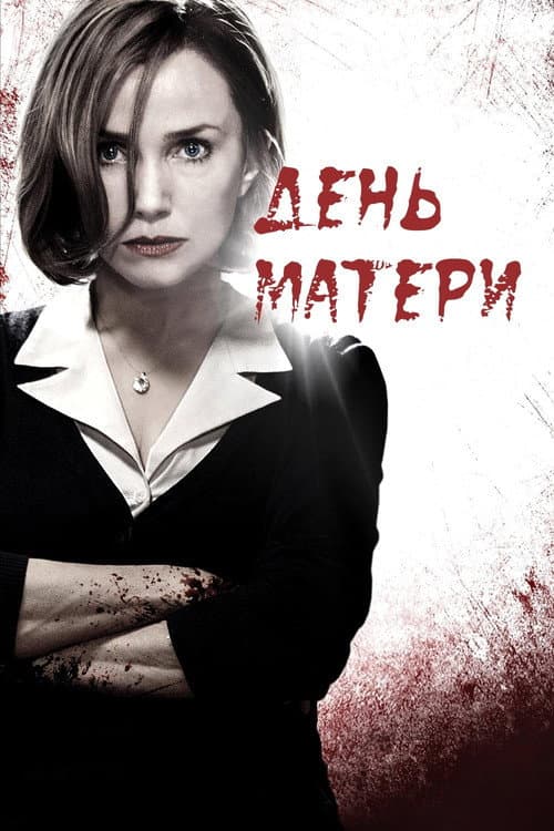 Постер: День матери
