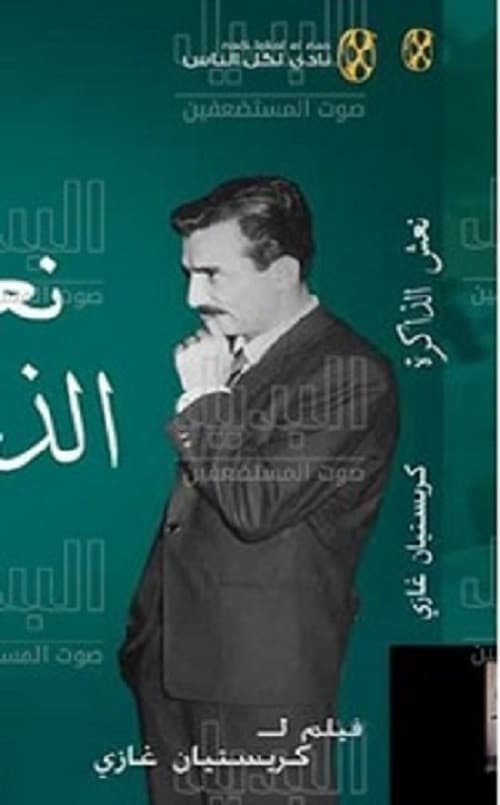 Постер: نعش الذاكرة
