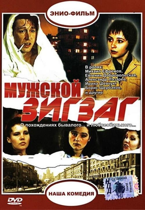 Постер: Мужской зигзаг