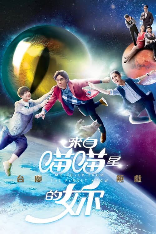 Постер: 來自喵喵星的妳