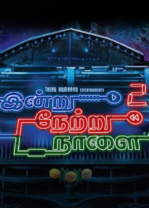Постер: இன்று நேற்று நாளை 2