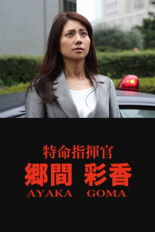 Постер: 特命指揮官 郷間彩香