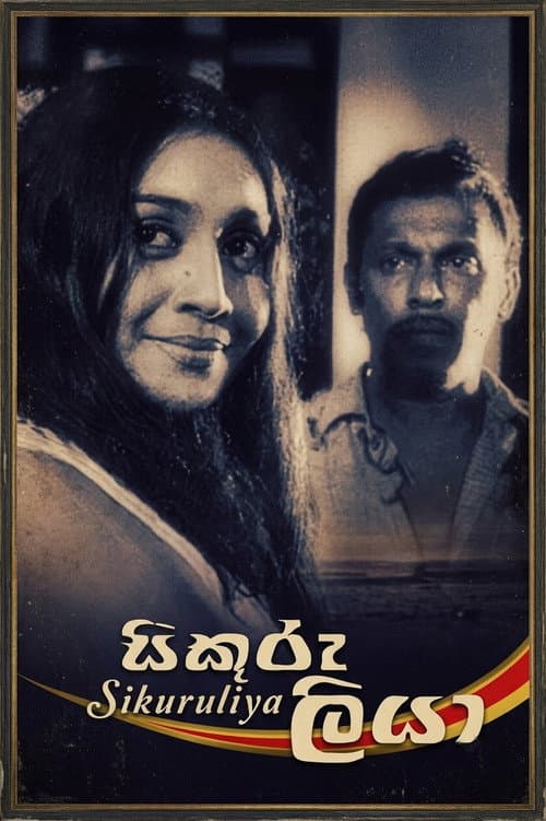Постер: සිකුරුලියා