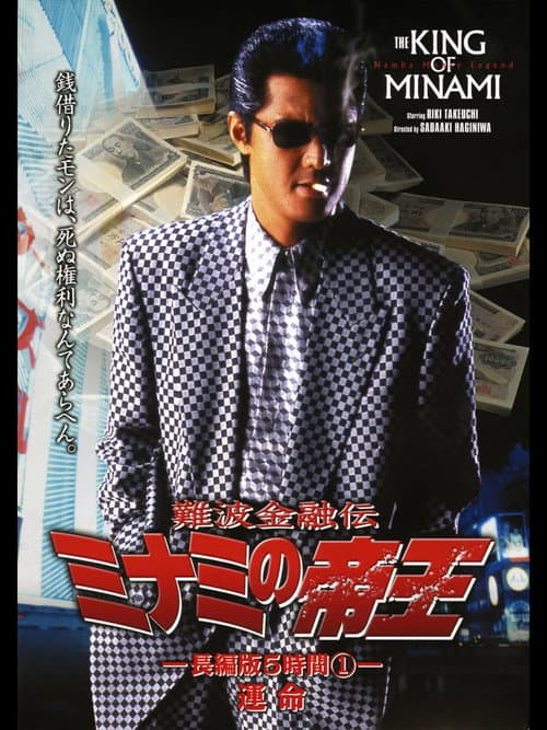 Постер: 難波金融伝 ミナミの帝王 長編版5時間① 運命