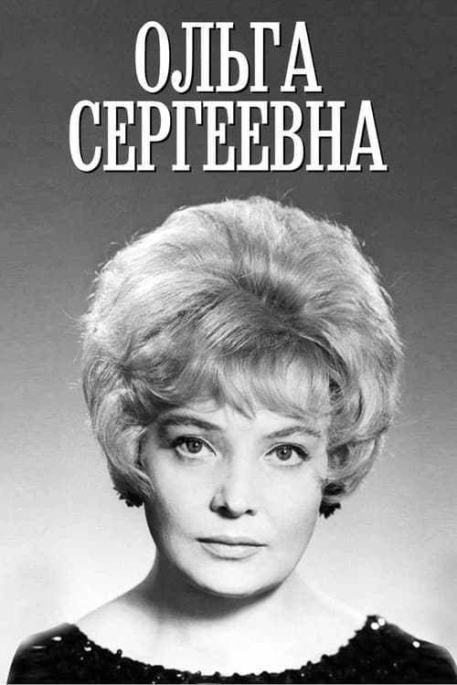 Постер: Ольга Сергеевна