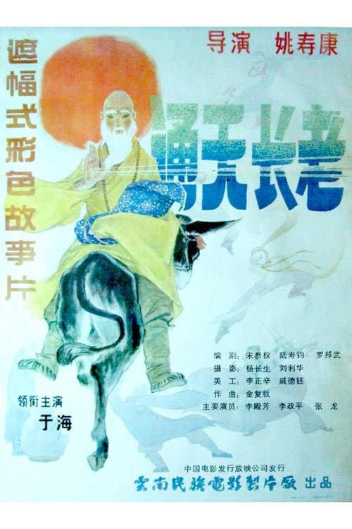 Постер: 通天长老