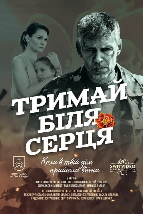 Постер: ДЕРЖИ ВОЗЛЕ СЕРДЦА
