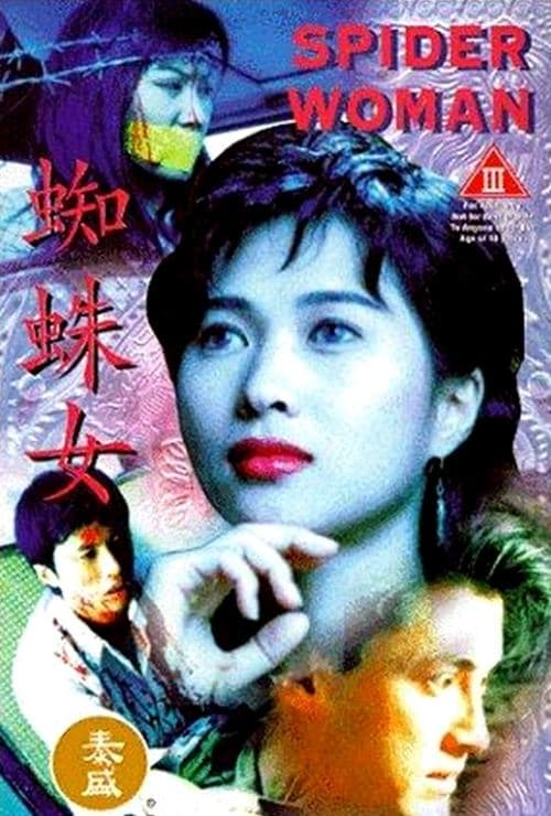 Постер: 蜘蛛女