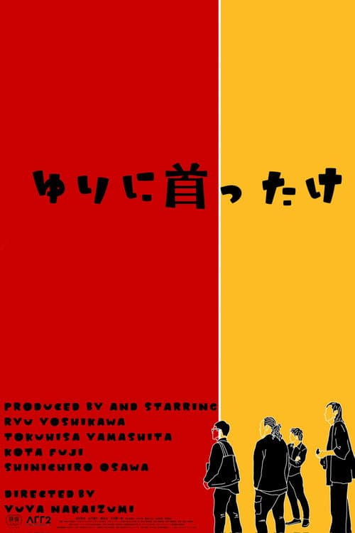 Постер: ゆりに首ったけ