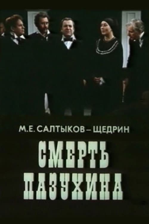 Постер: Смерть Пазухина