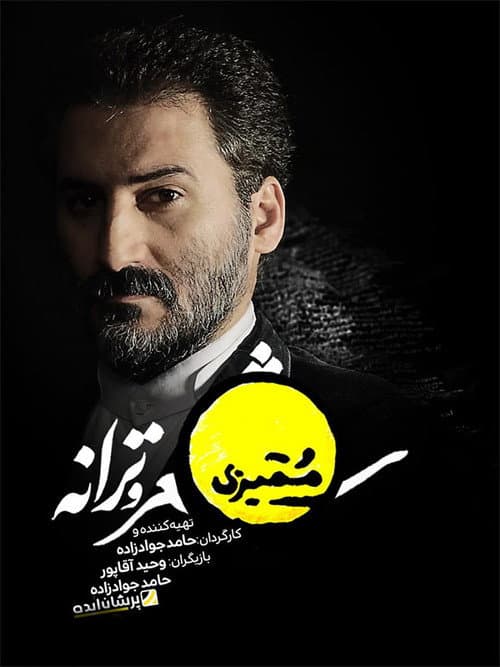 Постер: ممیزی