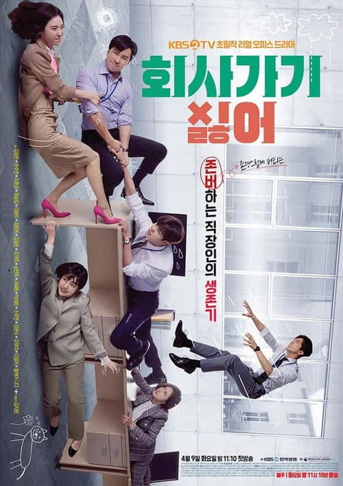 Постер: 회사 가기 싫어