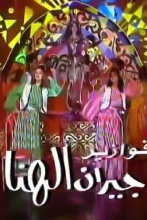 Постер: جيران الهنا