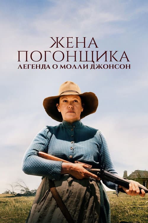 Постер: Жена погонщика: Легенда о Молли Джонсон