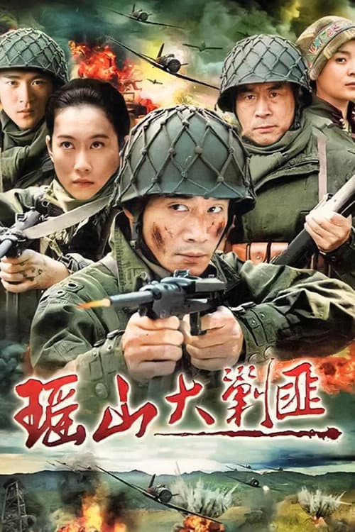 Постер: 瑶山大剿匪