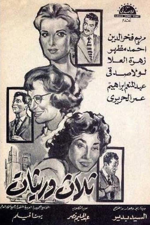 Постер: ثلاث وريثات