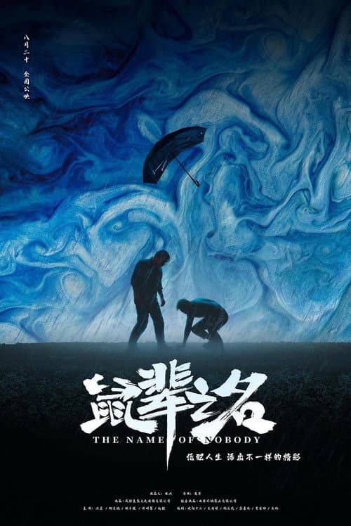 Постер: 鼠辈之名