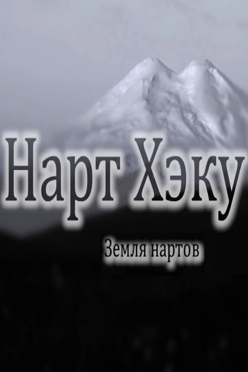Постер: Земля нартов