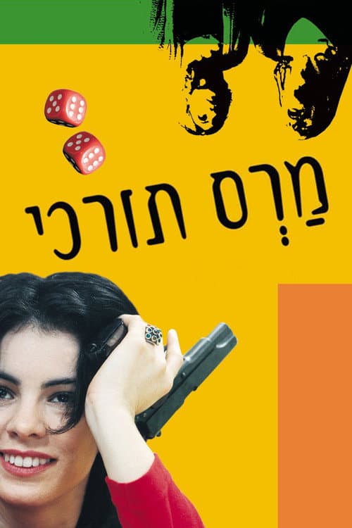 Постер: מרס תורכי