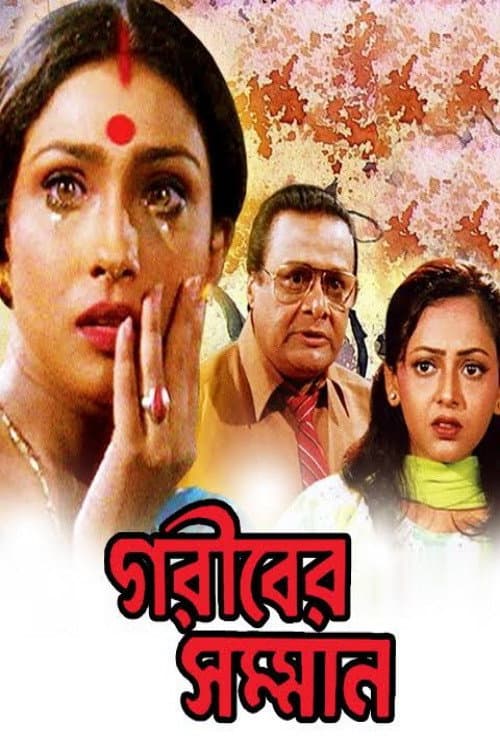 Постер: গরীবের সম্মান