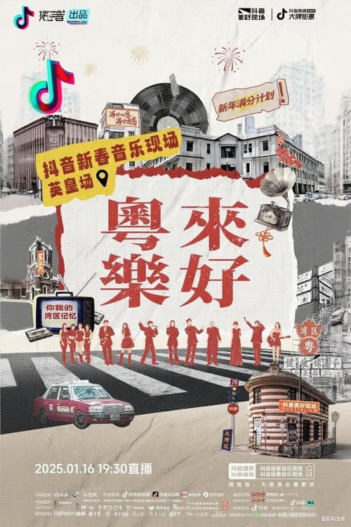 Постер: 「粤来乐好」英皇家族新春音乐会