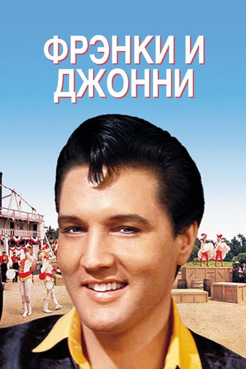 Постер: Фрэнки и Джонни