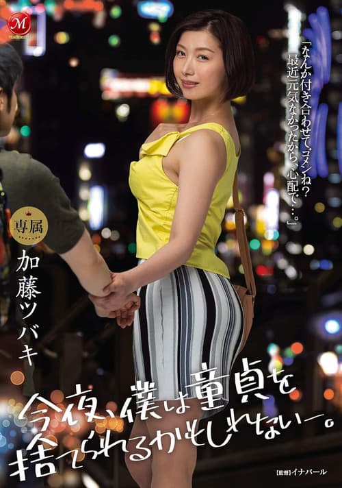 Постер: 今夜、僕は童貞を捨てられるかもしれない-。