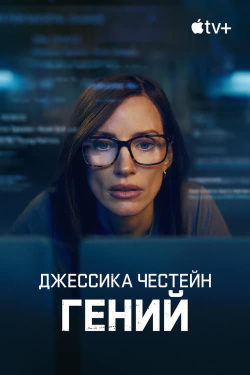 Постер: Гений