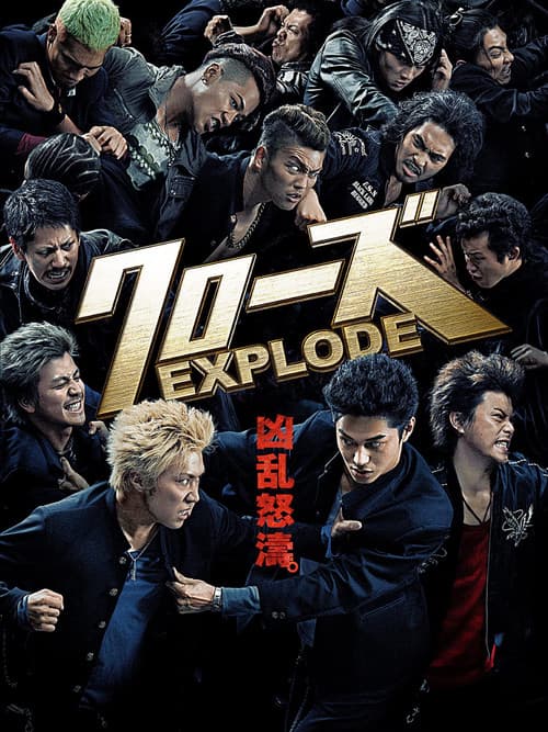 Постер: クローズEXPLODE