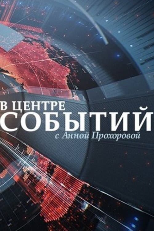 Постер: В центре событий с Анной Прохоровой