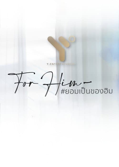 Постер: ยอมเป็นของฮิม