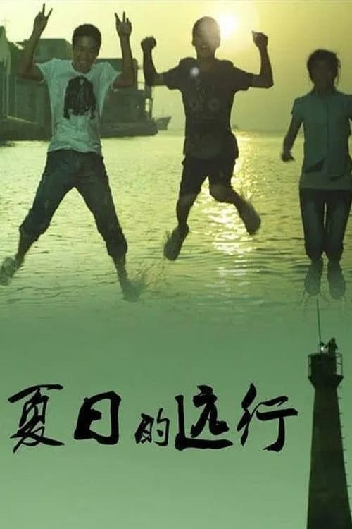 Постер: 夏日的远行