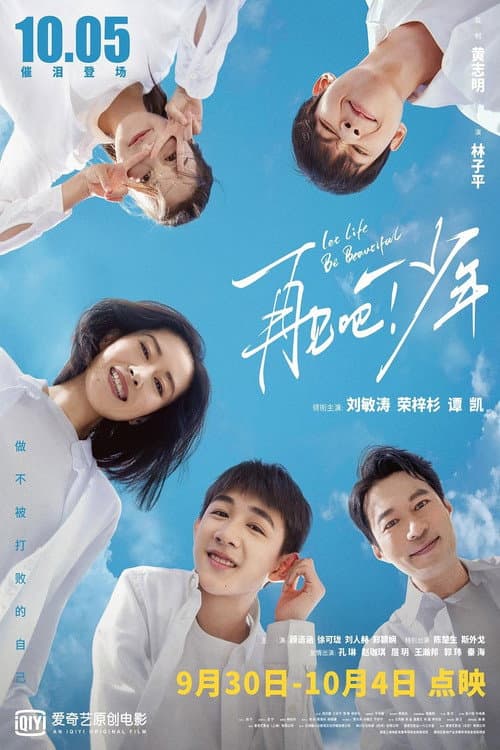 Постер: 再见吧!少年