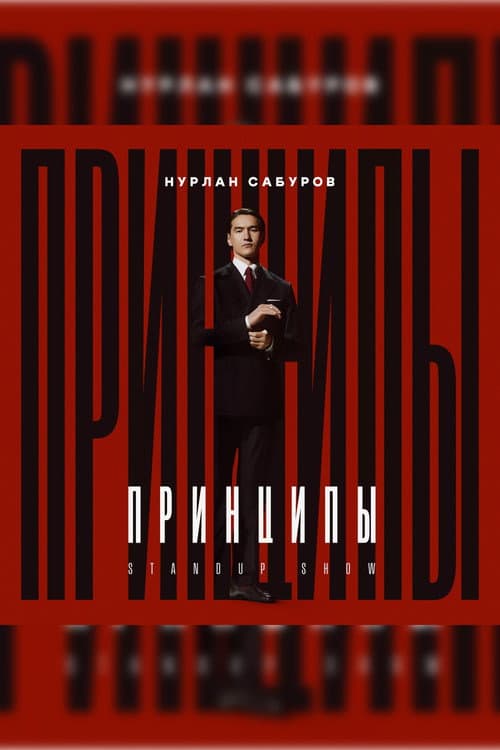Постер: Нурлан Сабуров: Принципы