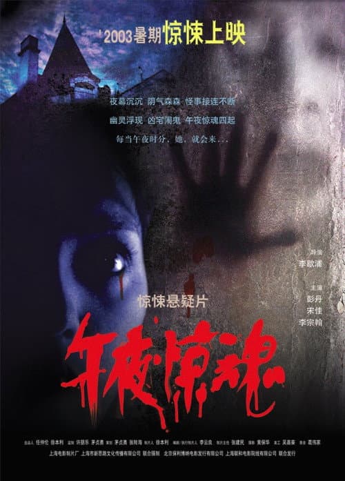 Постер: 午夜惊魂
