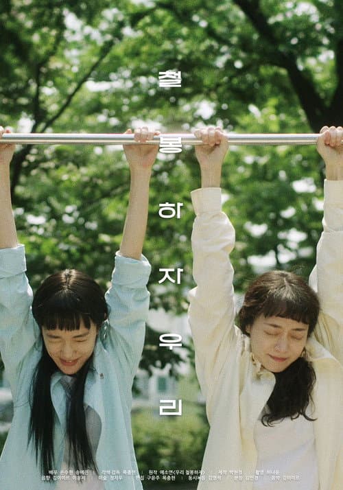 Постер: 철봉하자 우리
