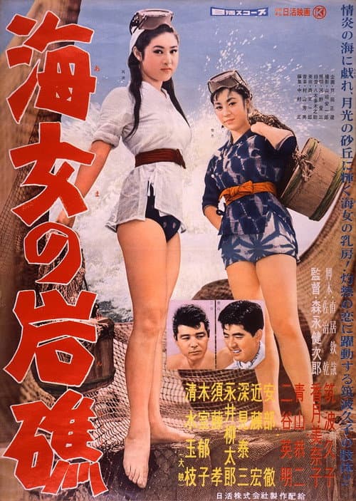 Постер: 海女の岩礁